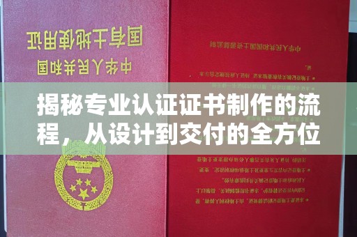 仁布揭秘专业认证证书制作的流程，从设计到交付的全方位指南