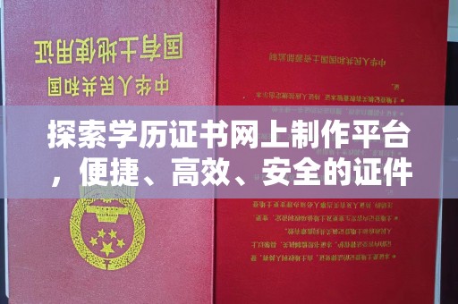 仁布探索学历证书网上制作平台，便捷、高效、安全的证件制作新选择
