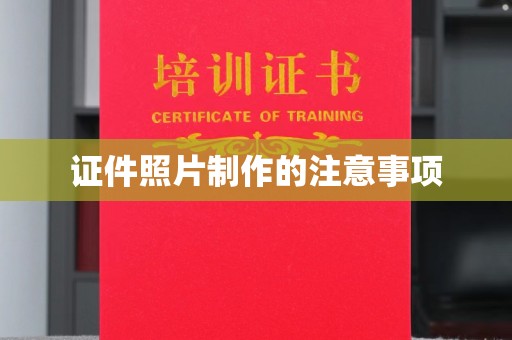 仁布证件照片制作的注意事项