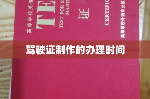仁布驾驶证制作的办理时间