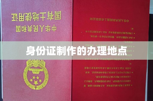 仁布身份证制作的办理地点