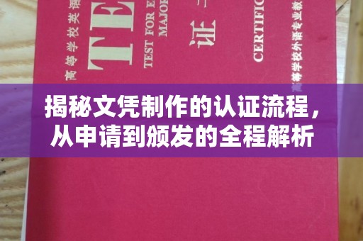 仁布揭秘文凭制作的认证流程，从申请到颁发的全程解析