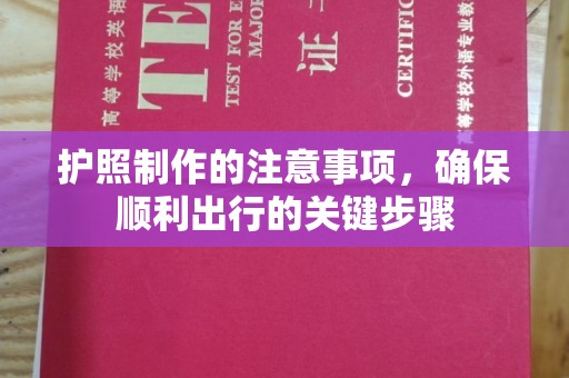 仁布护照制作的注意事项，确保顺利出行的关键步骤