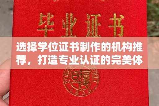 仁布选择学位证书制作的机构推荐，打造专业认证的完美体验