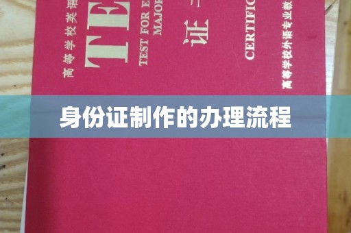 仁布身份证制作的办理流程
