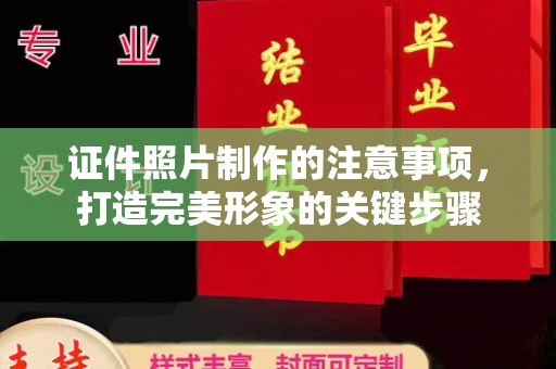 仁布证件照片制作的注意事项，打造完美形象的关键步骤