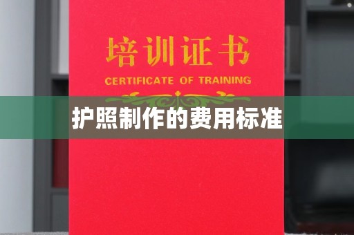 仁布护照制作的费用标准