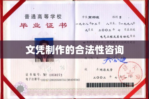 仁布文凭制作的合法性咨询
