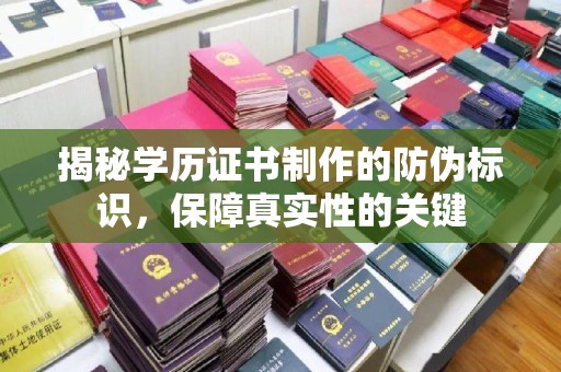 仁布揭秘学历证书制作的防伪标识，保障真实性的关键