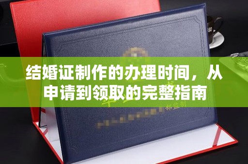 仁布结婚证制作的办理时间，从申请到领取的完整指南
