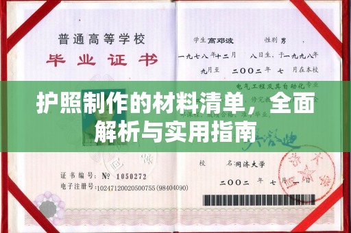 仁布护照制作的材料清单，全面解析与实用指南