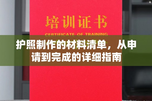 仁布护照制作的材料清单，从申请到完成的详细指南
