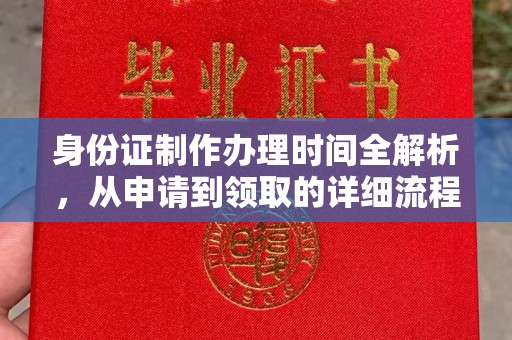 仁布身份证制作办理时间全解析，从申请到领取的详细流程