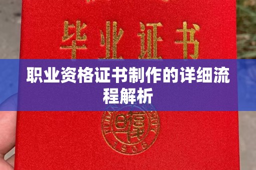 仁布职业资格证书制作的详细流程解析
