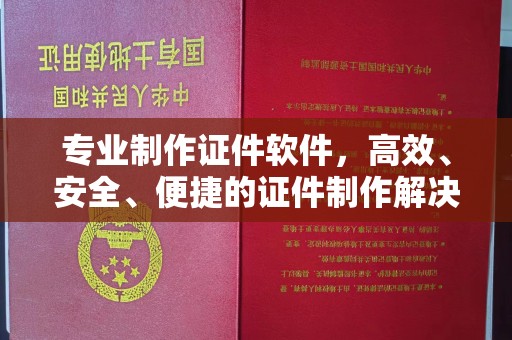 仁布专业制作证件软件，高效、安全、便捷的证件制作解决方案