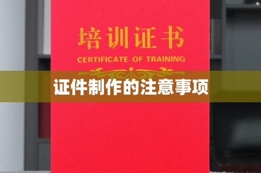 仁布证件制作的注意事项
