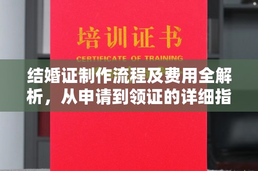 仁布结婚证制作流程及费用全解析，从申请到领证的详细指南