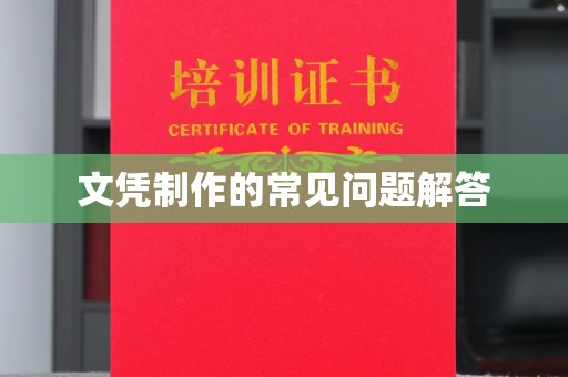 仁布文凭制作的常见问题解答