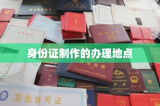 仁布身份证制作的办理地点
