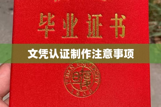 仁布文凭认证制作注意事项