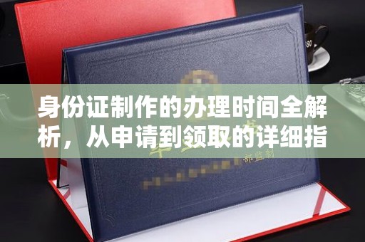 仁布身份证制作的办理时间全解析，从申请到领取的详细指南
