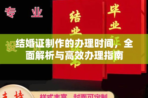 仁布结婚证制作的办理时间，全面解析与高效办理指南