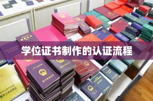 仁布学位证书制作的认证流程
