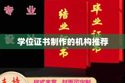 仁布学位证书制作的机构推荐