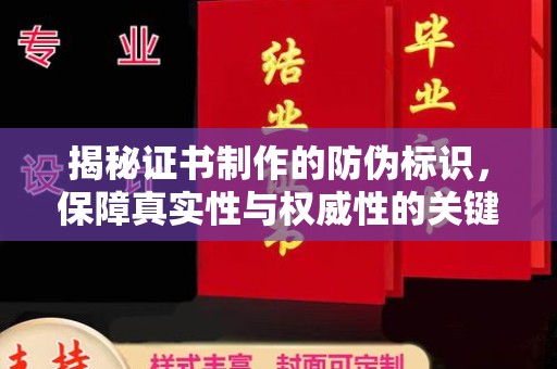 仁布揭秘证书制作的防伪标识，保障真实性与权威性的关键
