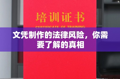 仁布文凭制作的法律风险，你需要了解的真相