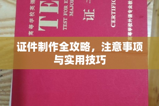 仁布证件制作全攻略，注意事项与实用技巧