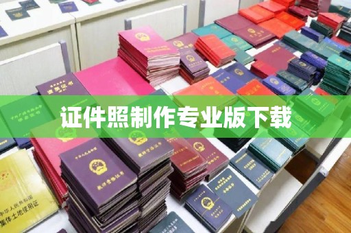 仁布证件照制作专业版下载