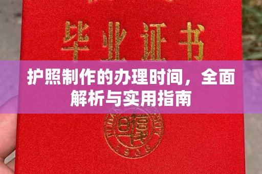 仁布护照制作的办理时间，全面解析与实用指南