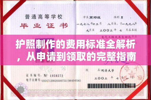 仁布护照制作的费用标准全解析，从申请到领取的完整指南
