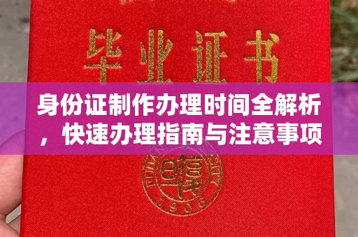 仁布身份证制作办理时间全解析，快速办理指南与注意事项
