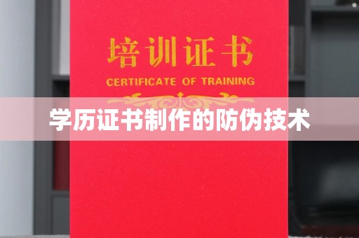 仁布学历证书制作的防伪技术